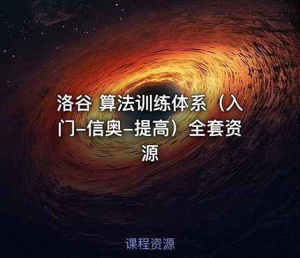 洛谷 算法训练体系（入门-信奥-提高）全套资源 课程封面