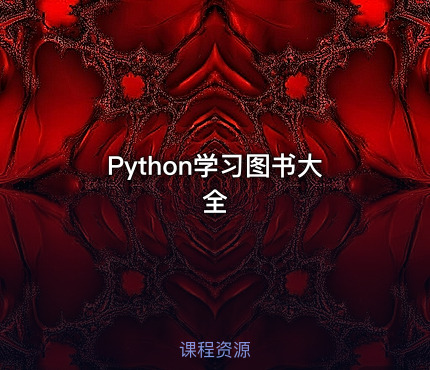 Python学习图书大全