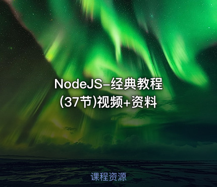 NodeJS-经典教程(37节)视频+资料