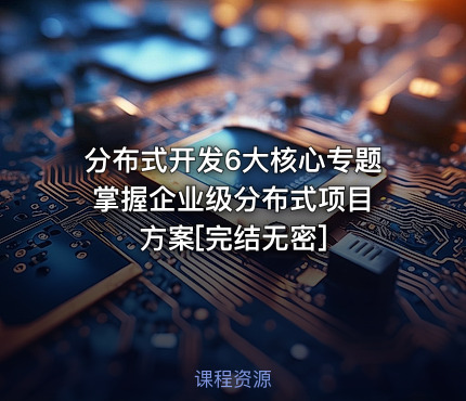 分布式开发6大核心专题 掌握企业级分布式项目方案[完结无密]