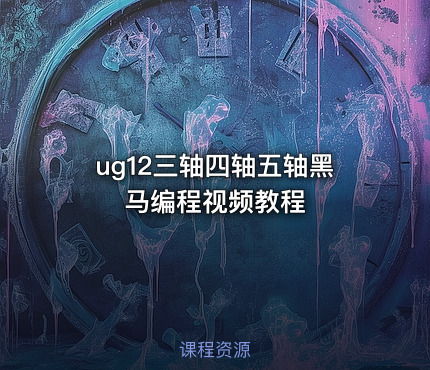 ug12三轴四轴五轴黑马编程视频教程