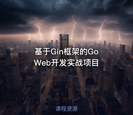 基于Gin框架的Go Web开发实战项目