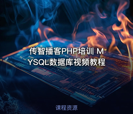 传智播客PHP培训 MYSQL数据库视频教程