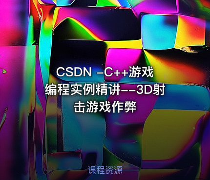 CSDN -C++游戏编程实例精讲--3D射击游戏作弊