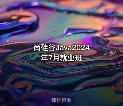 尚硅谷Java2024年7月就业班