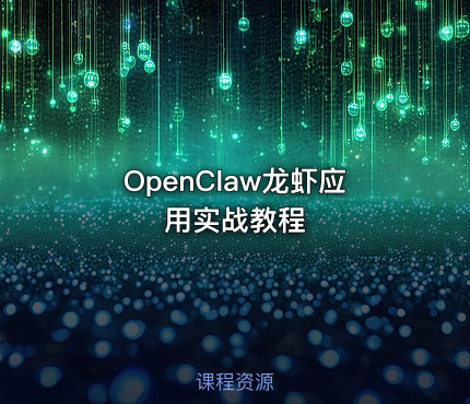 OpenClaw龙虾应用实战教程