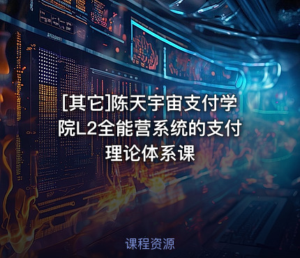 [其它]陈天宇宙支付学院L2全能营系统的支付理论体系课