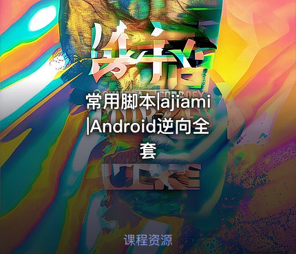 常用脚本|ajiami|Android逆向全套 课程封面
