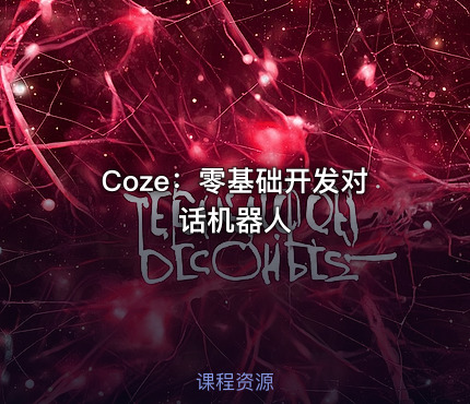 Coze：零基础开发对话机器人