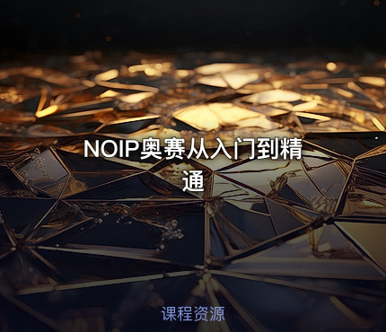 NOIP奥赛从入门到精通