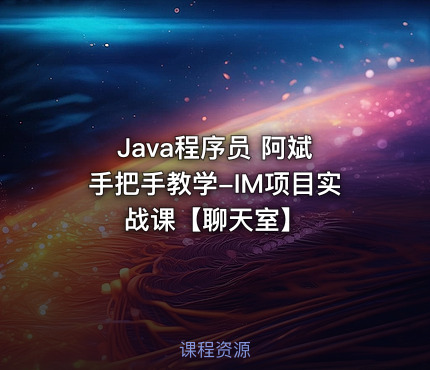 Java程序员 阿斌 手把手教学-IM项目实战课【聊天室】 课程封面