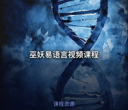 巫妖易语言视频课程