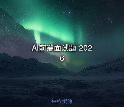 AI前端面试题 2026