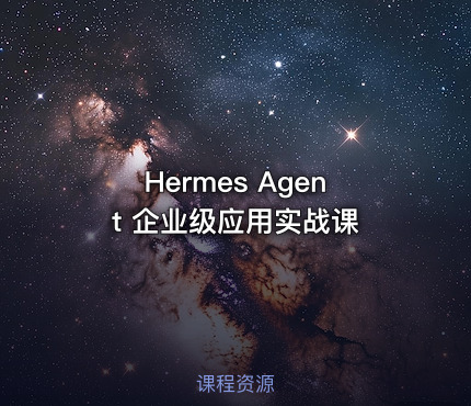 Hermes Agent 企业级应用实战课