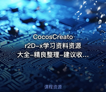 CocosCreator2D-x学习资料资源大全-精良整理-建议收藏-SiKi学院独家奉献