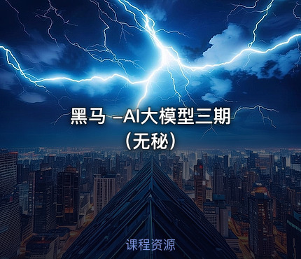 黑马 -AI大模型三期（无秘）