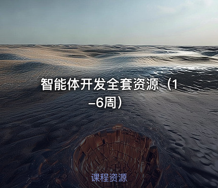智能体开发全套资源（1-6周）