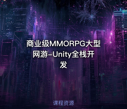 商业级MMORPG大型网游-Unity全栈开发