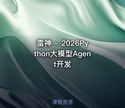 雷神 - 2026Python大模型Agent开发