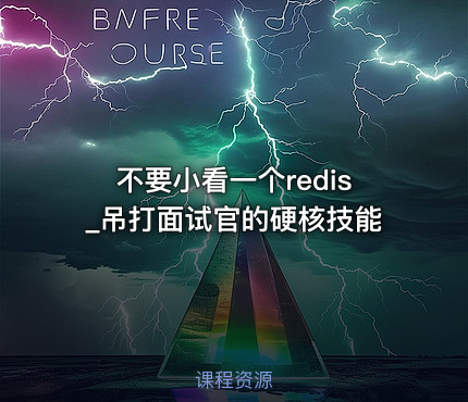 不要小看一个redis_吊打面试官的硬核技能