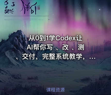 从0到1学Codex让AI帮你写 、改 、测、交付，完整系统教学，利用AI实现效率翻倍