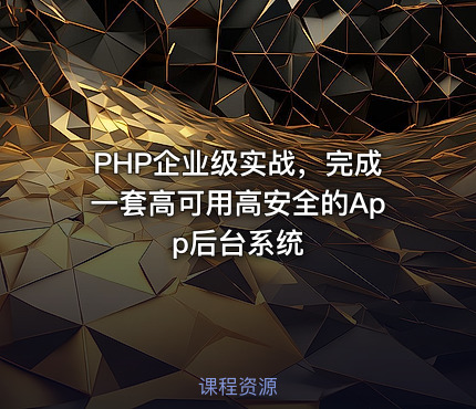 PHP企业级实战，完成一套高可用高安全的App后台系统