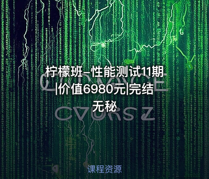 柠檬班-性能测试11期|价值6980元|完结无秘