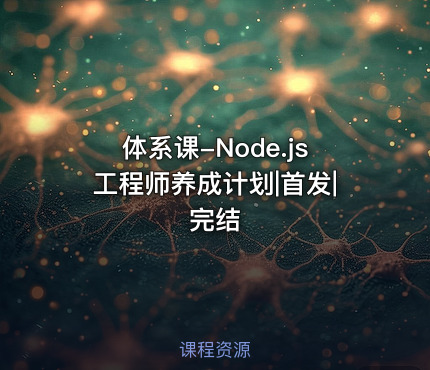 体系课-Node.js工程师养成计划|首发|完结