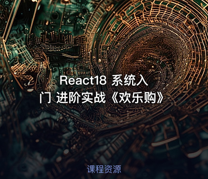 React18 系统入门 进阶实战《欢乐购》