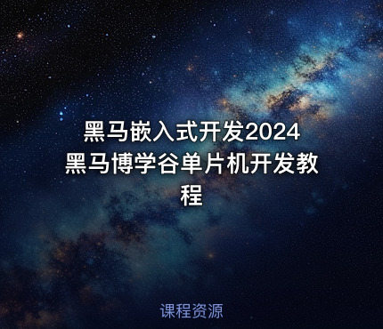 黑马嵌入式开发2024黑马博学谷单片机开发教程