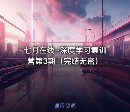 七月在线-深度学习集训营第3期（完结无密）