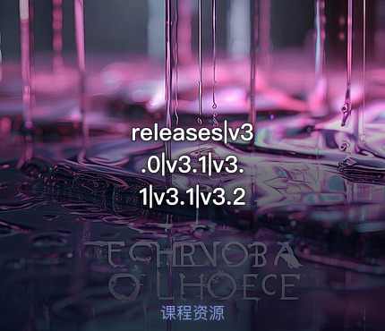 releases|v3.0|v3.1|v3.1|v3.1|v3.2 课程封面