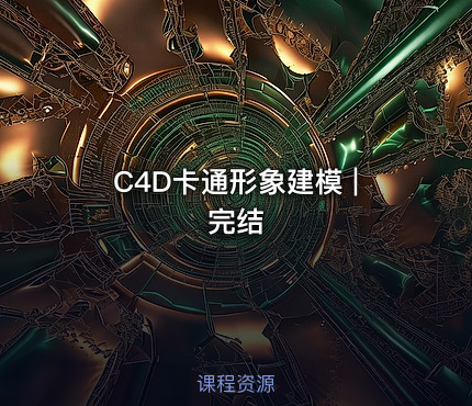 C4D卡通形象建模 | 完结