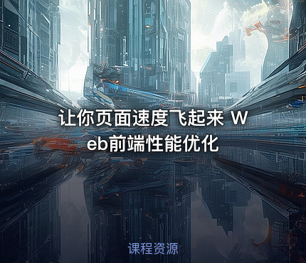 让你页面速度飞起来 Web前端性能优化​