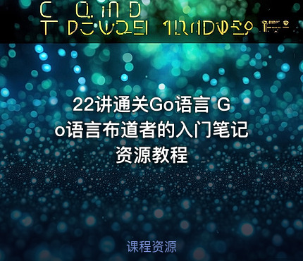 22讲通关Go语言 Go语言布道者的入门笔记资源教程