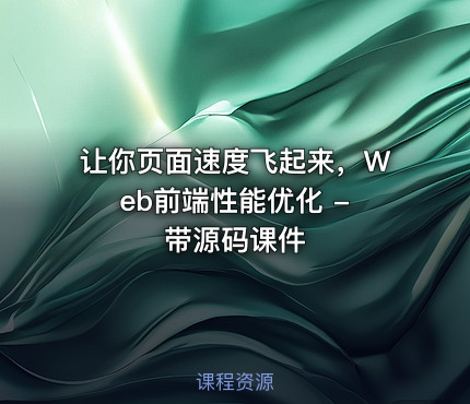 让你页面速度飞起来，Web前端性能优化 - 带源码课件