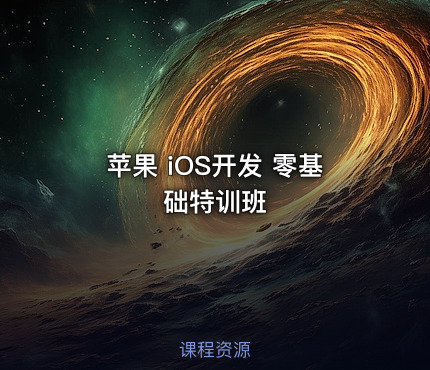 苹果 iOS开发 零基础特训班