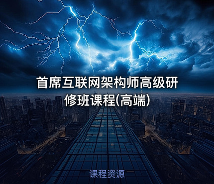 首席互联网架构师高级研修班课程(高端)