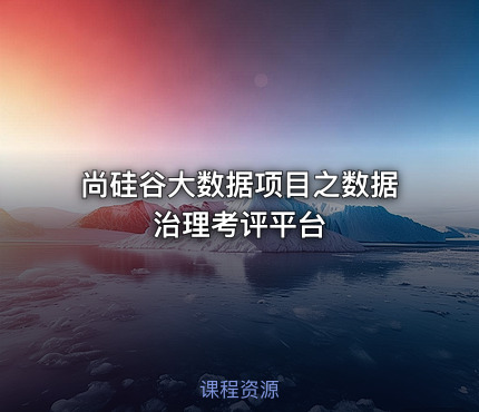 尚硅谷大数据项目之数据治理考评平台