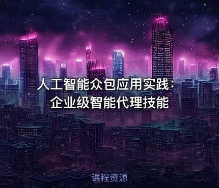 人工智能众包应用实践：企业级智能代理技能