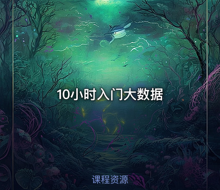 10小时入门大数据