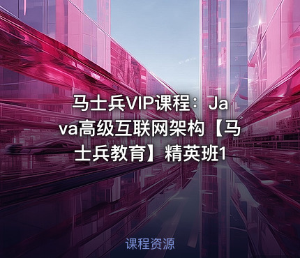 马士兵VIP课程：Java高级互联网架构【马士兵教育】精英班1