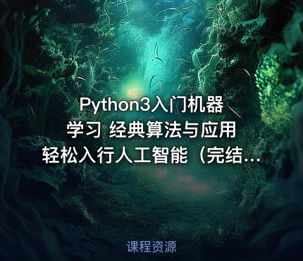 Python3入门机器学习 经典算法与应用 轻松入行人工智能（完结无密）