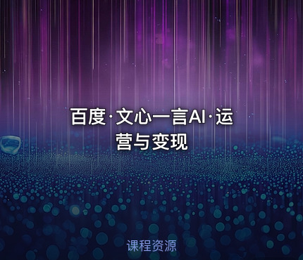 百度·文心一言AI·运营与变现