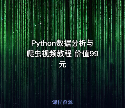 Python数据分析与爬虫视频教程 价值99元