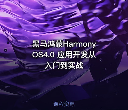 黑马鸿蒙HarmonyOS4.0 应用开发从入门到实战
