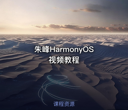 朱峰HarmonyOS视频教程