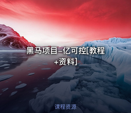 黑马项目-亿可控[教程+资料]