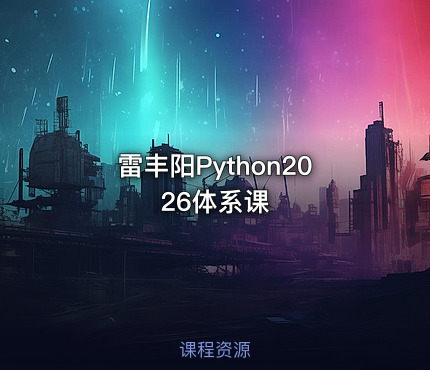 雷丰阳Python2026体系课