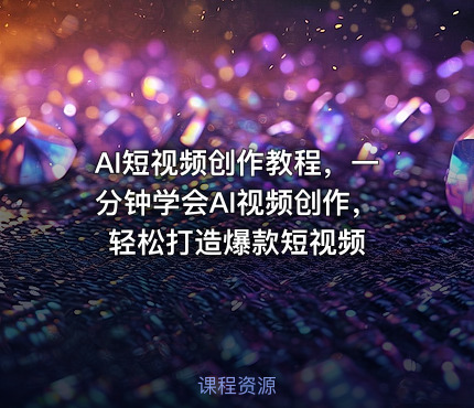 AI短视频创作教程，一分钟学会AI视频创作，轻松打造爆款短视频